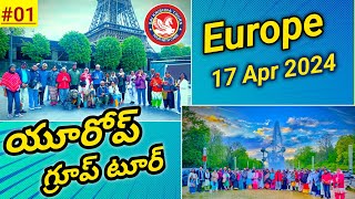 Europe Tour Part 01 || యూరోప్ టూర్ తెలుగులో... || Organised by Sai Krishna Tours || #europe