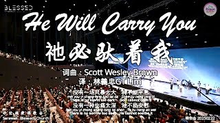 He Will Carry You 祂必驮着我 词曲：Scott Wesley Brown 译：林義忠GT Lim