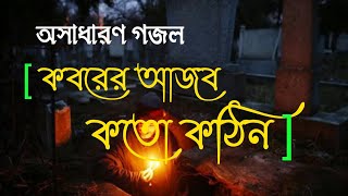 কবরের আযাব কত কঠিন । Koborer Ajab  koto kothin- Bangla Islamic song।Anis Ansari