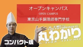 【東京山手調理製菓専門学校】バーチャルオープンキャンパス コンパクト版 世田谷校