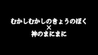 【MASHUP】むかしむかしのきょうのぼく×神のまにまに