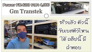 เครื่อง เสียง กลางแจ้ง Power FX-600 Gm Transtek  Audio