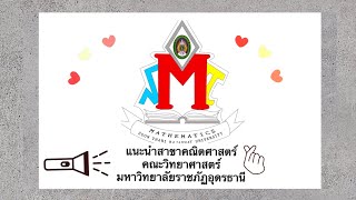 แนะนำสาขาคณิตศาสตร์ คณะวิทยาศาสตร์ มหาวิทยาลัยราชภัฏอุดรธานี