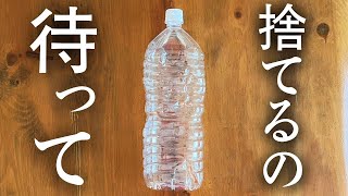 捨てないで！２リットルのペットボトルを活用する裏技「捨てる前に知りたかった」便利ワザ