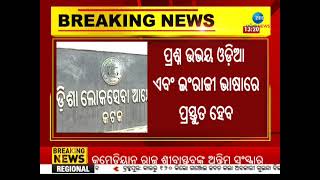 OAS exam to be held in Odia language! | ଏଣିକି ଓଡ଼ିଆ ଭାଷାରେ ଦେଇ ହେବ ଓଏଏସ୍‌ ପରୀକ୍ଷା