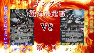 【バトスピ】ガンダム最強決定戦第2回！！フリーダムVSプロヴィデンス【僕に敵うはずないだろ】