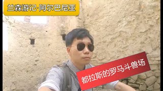 阿尔巴尼亚·无人知晓的古罗马斗兽场 | 兰森环游世界59