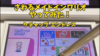 【ゲームプレイ】さわるメイドインワリオ🖋ケチャップをエンドレスで