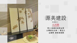 109年度「源美建設-大河戀」第21屆國家建築金獎實地評鑑與榮耀