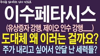 [이수페타시스 주가 전망] 유상증자 강행, 제이오 인수 강행 ........ 도대체 왜 이러는 걸까요?? 주가 내리고 싶어서 안달난 세력들.. #이수페타시스 #이수페타시스주가전망