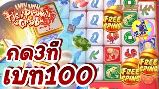 22FUN: slot สล็อต PG win win fish prawn crab [💯กด3ที เบท1OO] โปsฟรี12O% ปักหมุดจ้า🤑🤑🤑