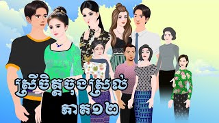 រឿង ស្រីចិត្តចុងស្រល់ ភាគ១២ (Episode End )Cartoon2DAnimation 2025