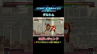 【SNK VS. CAPCOM SVC CHAOS】【超必殺技】【EXCEED】【ダルシム】