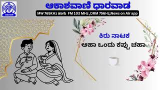 ಕಿರು ನಾಟಕ : ಆಹಾ ಒಂದು ಕಪ್ಪು ಚಹಾ , ನಿರ್ಮಾಣ : ಮಂಜುಳಾ ಪುರಾಣಿಕ  | ಆಕಾಶವಾಣಿ ಧಾರವಾಡ