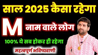 M नाम वाले लोगों का साल 2025 कैसा रहेगा | M Name Wale Log Saal 2025 | by Sachin kukreti