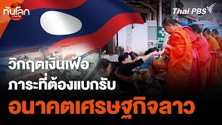 สะบายดี สปป.ลาว EP.1 : เศรษฐกิจลาว ความหวังและอนาคต | ทันโลก กับ Thai PBS | 16 ธ.ค. 67