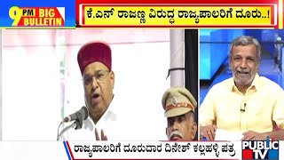 Big Bulletin | ಕೆ ಎನ್ ರಾಜಣ್ಣ ವಿರುದ್ಧ ರಾಜ್ಯಪಾಲರಿಗೆ ದೂರು..! | HR Ranganath | Sep 18,2024