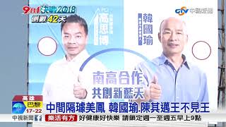 韓國瑜高人氣加分 台南市出現合體看板│中視新聞 20181013