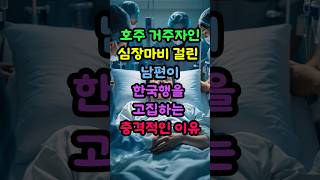 호주 거주자인 심장마비 걸린 남편이 한국행을 고집하는 충격적인 이유