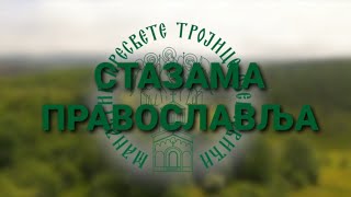 Како се спремити за Свету Тајну Причешћа?