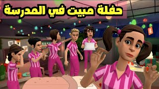 حفلة مبيت في المدرسة | #سماسم #كدوشه  #كدوشة #رسوم_متحركة #انمي #ندوشة_ولموشة #انيميشن #حفلة_مبيت