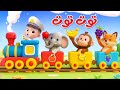 ليا تشاتشا - LiaChaCha | توت توت 1 - 2 - 3 - 4