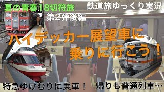 【青春18切符旅ゆっくり実況】第2弾後編 〜ハイデッカー展望車に乗りに行こう！〜