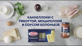 Barilla | Каннеллони с Рикоттой, Моцареллой и соусом Болоньезе