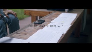 [서울남산국악당] 2020 젊은국악 단장 제작공연 아티스트 3인 메이킹 Vol.1