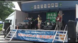 【魔法のランプ　ライブ】　世界がダンシングダンス 20120813 かわうち復興祭