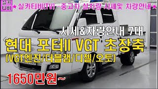 현대 포터II VGT 더블캡 초장축 /#실카티비(TV)/#수원중고차단지/#중고차시세및매물안내/#화물차/#1톤화물차/#포터 VGT 더블캡