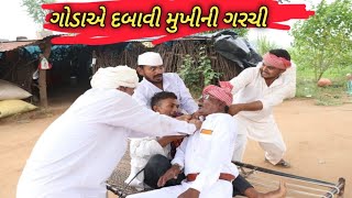 ગોંડા ઉપર લાગ્યો ચોરીનો આરોપ //GODA UPAR LAGYO CHORINO AROP.  COMEDY AND SAMAJIK VIDEO