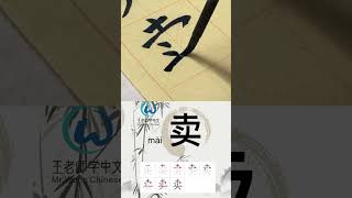 学习写汉字“卖/Sell  ” Learn to write chinese characters