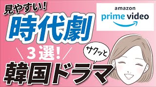 【初心者さんもハマる‼】見やすい韓国ドラマ時代劇おすすめ3選