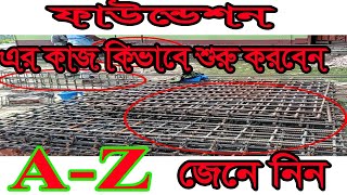 সিভিল ইঞ্জিনিয়ারিং।একটি 4 তলা ফাউডেশন বিল্ডিং এর কাজ কিভাবে শুরু করবেন।।A-Z দেখে নিন।Modern Civil