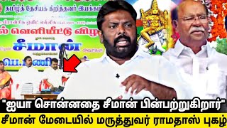 சீமான் மேடையில் Dr. ராமதாஸ் குறித்து செந்தில் மள்ளர் புகழாரம்|#pmk #ramadoss #seeman #vanniyar #dmk