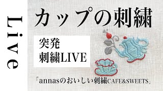 【突発刺繍 LIVE】草木染めてまり糸で刺繍「annasのおいしい刺繍CAFE\u0026SWEETS」（河出書房新社）図案より。5/3おうち時間。アンナス。