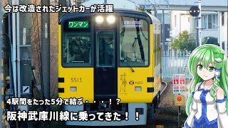 【4駅もあるのに片道5分！？】阪神武庫川線に乗ってきた！！