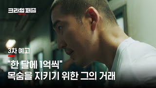 스스로 교도소에 수감된 윤계상의 진짜 계획은 무엇?! [크라임 퍼즐] 3차 예고 l 10월 29일 [금] 첫 공개