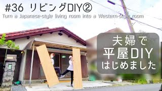 【築45年平屋DIY】#36 古い和室を洋風リビングに｜解体した押入れが便利なデスクスペースに大変身！ Japanese old house self renovation.