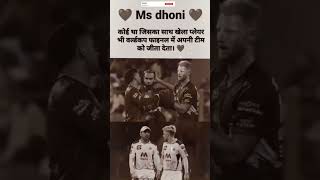 MS DHONI BEST CAPTAIN ||#shorts #cricket #shortsvideo#viralshorts #dhoni #dhonifan #dhonifacts#viral