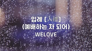 입례[入禮] (예배하는 자 되어) | WELOVE | 1시간 연속듣기