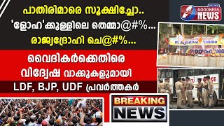 വൈദികർക്കെതിരെ വിദ്വേഷവാക്കുകളുമായി LDF,BJP,UDFപ്രവർത്തകർ |VIZHINJAM | TRIVANDRUM| ADANI|GOODNESS TV