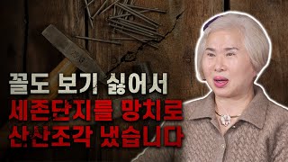 무진장TV – [호산 심보배] 세존단지를 망치로 산산조각 낸 남자의 사연 #점잘보는곳 #울산점집 #울산무당