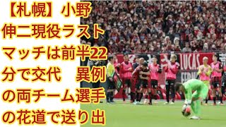 【札幌】小野伸二現役ラストマッチは前半22分で交代　異例の両チーム選手の花道で送り出される