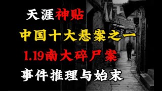 【天涯神贴】中国十大悬案之一、1 19南大碎尸案事件推理与始末！