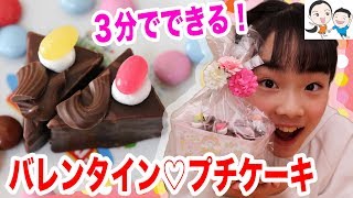 【バレンタイン】３分で完成！かわいい♡友チョコプチケーキ★