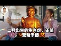 1950年出生，屬虎人的終身壽命，你敢看完嗎？准得可怕！【佛語禪音】 生肖 命理 運勢 屬相 風水