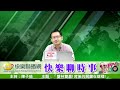 快樂聊時事 20220110 「雙林雙贏 背後的關鍵在這裡 」