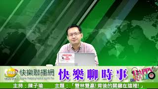 快樂聊時事 20220110 「雙林雙贏!背後的關鍵在這裡!」